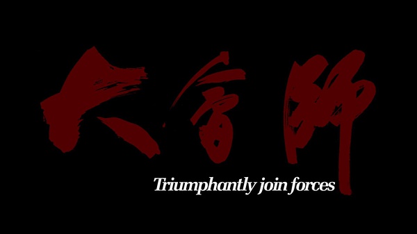 大會(huì)師