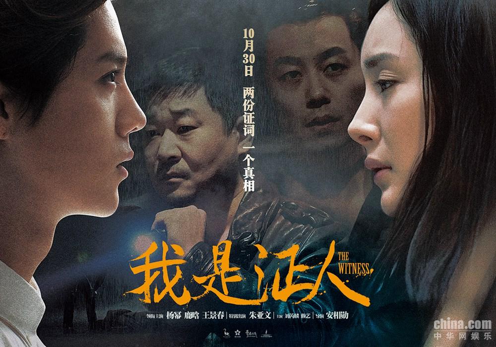 我是證人