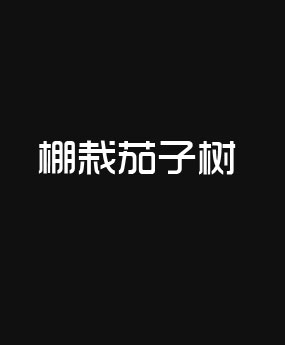 Ә(sh)