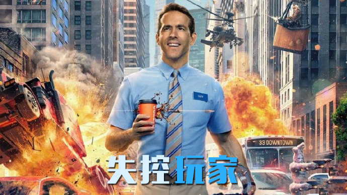 失控玩家