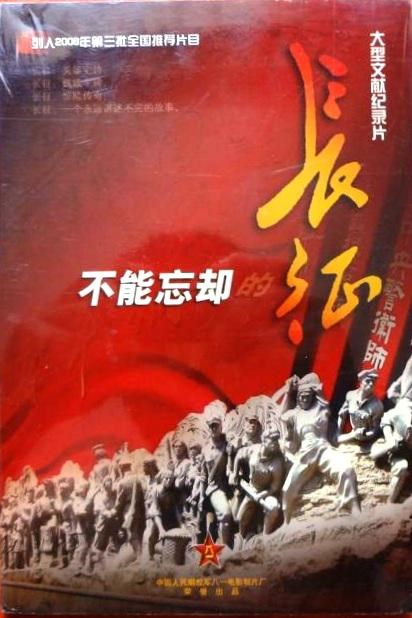 不能忘卻的長征