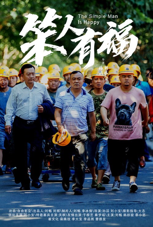 笨人有福