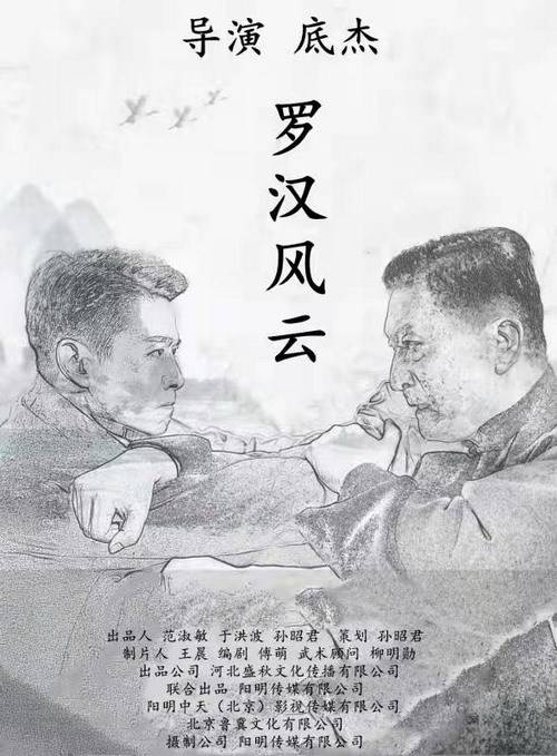 羅漢風(fēng)云