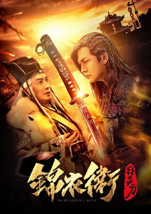 錦衣衛(wèi)之日炎刀