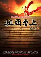 祖國至上