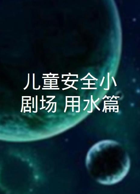 ͯȫС(chng)ˮ..